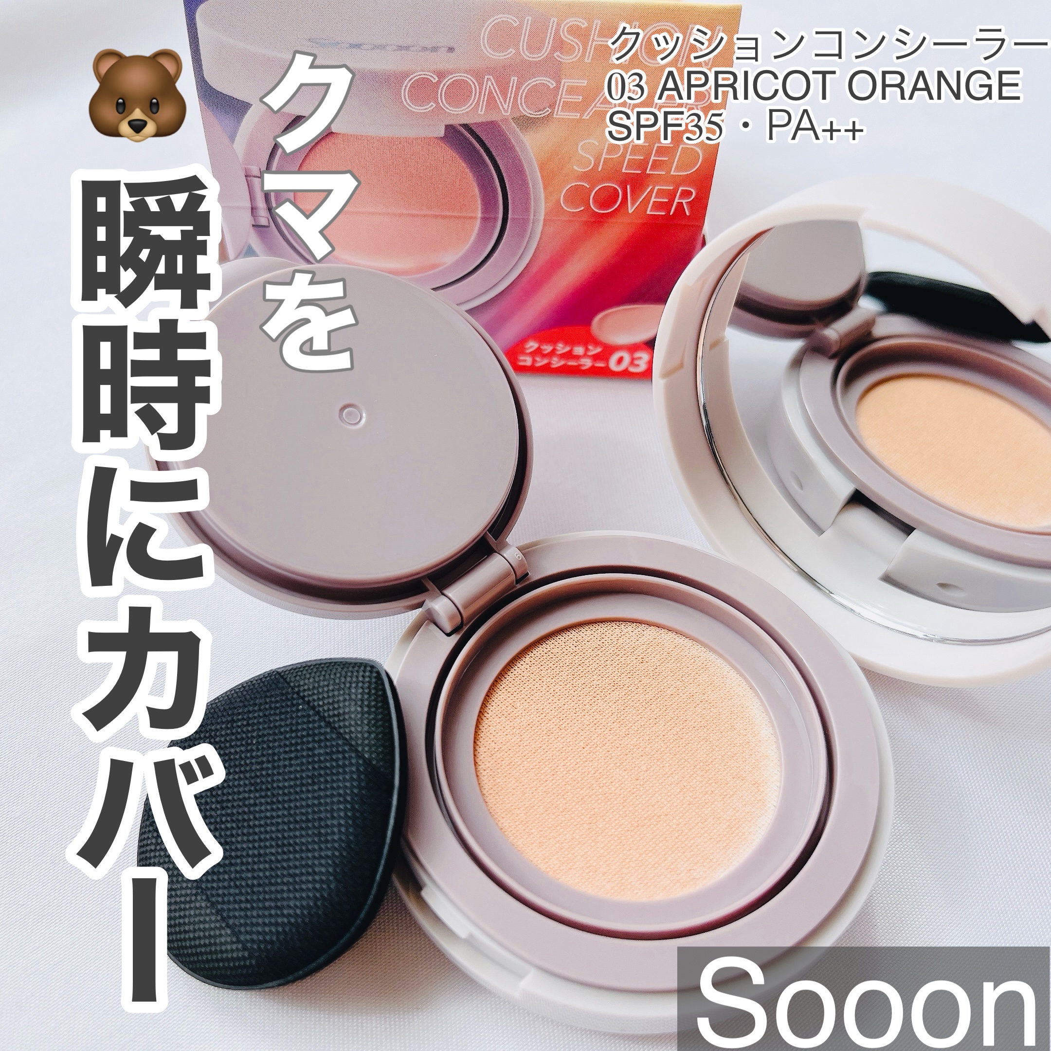 スーン　クッションコンシーラー　 03 アプリコットオレンジ/エリザベス/クッションファンデーションを使ったクチコミ（1枚目）