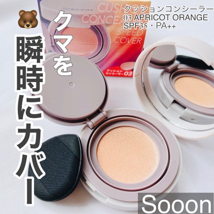 スーン クッションコンシーラー /エリザベス/クッションファンデーションを使ったクチコミ(1枚目)