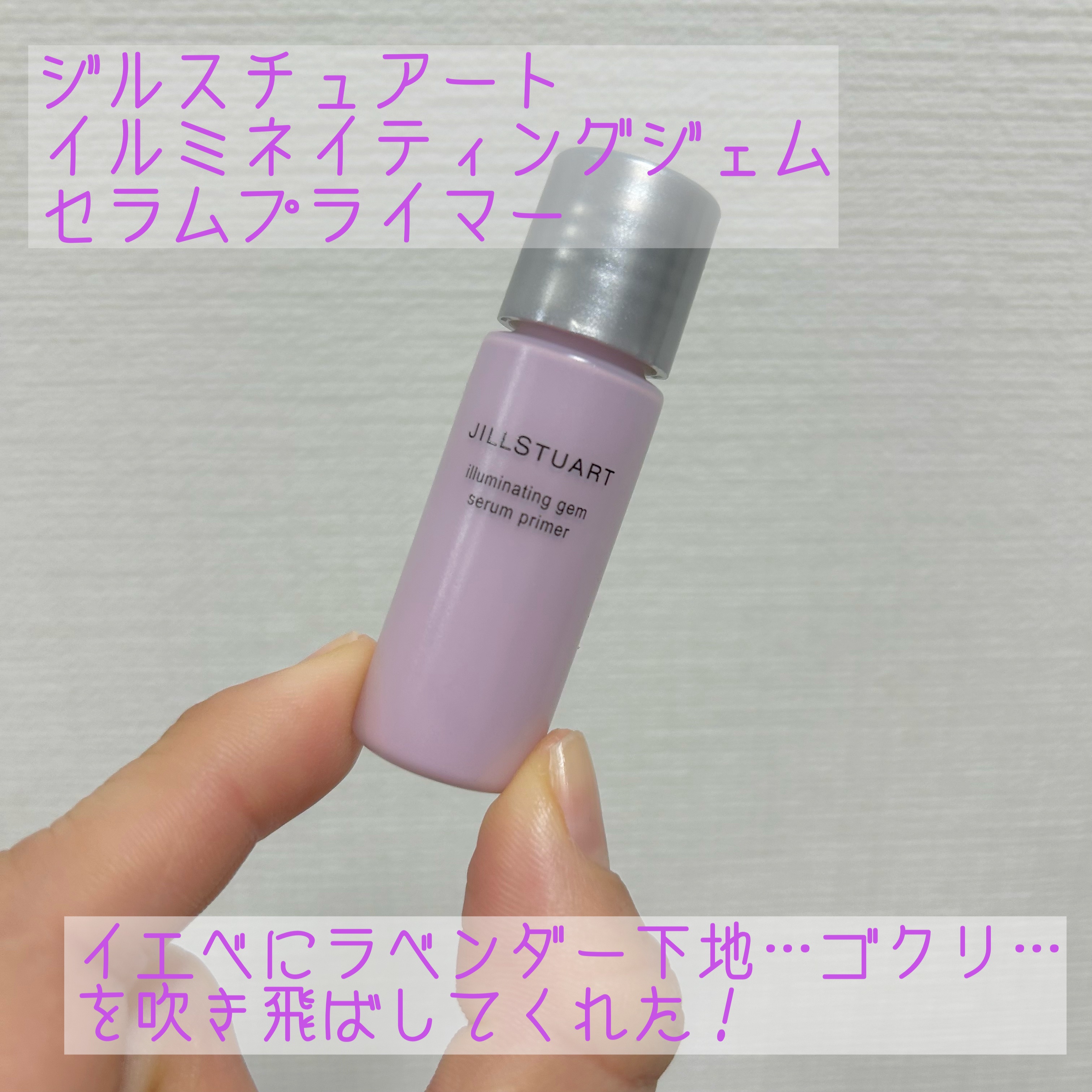 ジルスチュアート イルミネイティングジェム セラムプライマー/JILL STUART/化粧下地を使ったクチコミ（1枚目）