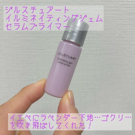 ジルスチュアート イルミネイティングジェム セラムプライマー/JILL STUART/化粧下地を使ったクチコミ(1枚目)