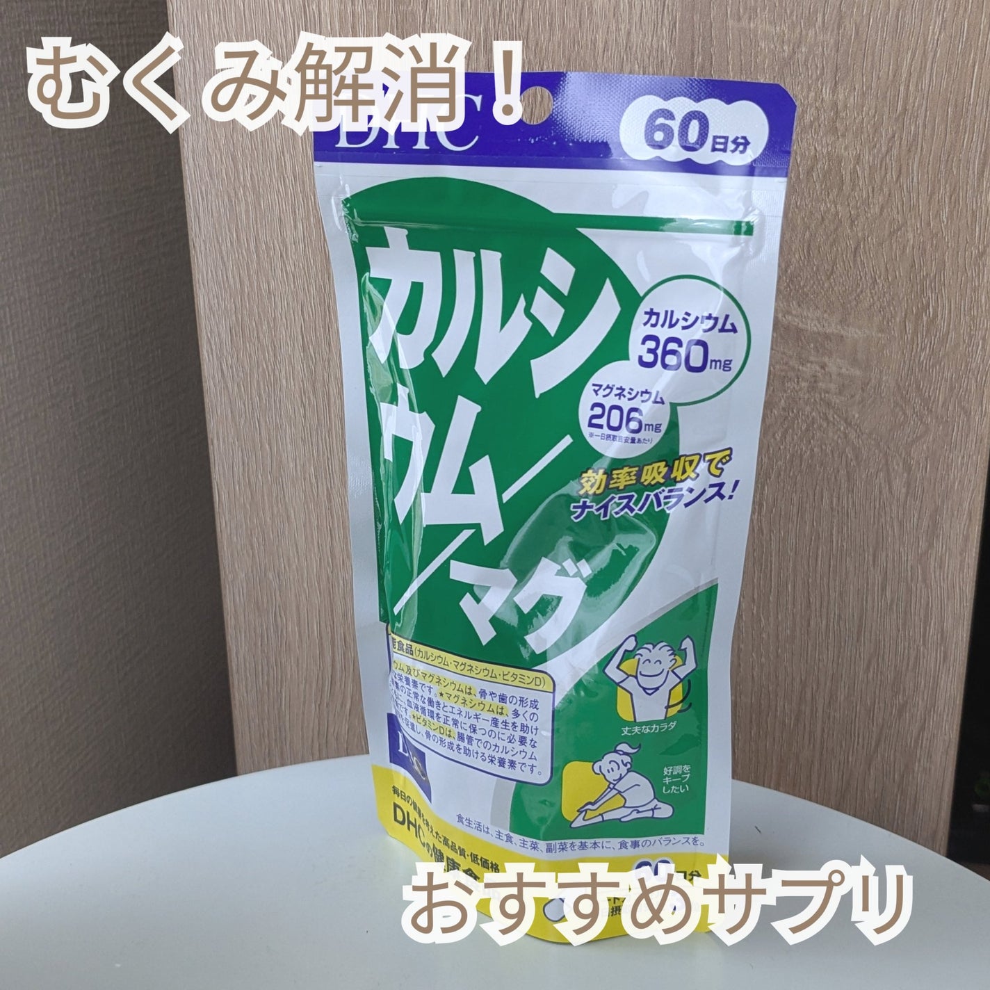 カルシウム/マグ/DHC/健康サプリメントを使ったクチコミ(1枚目)