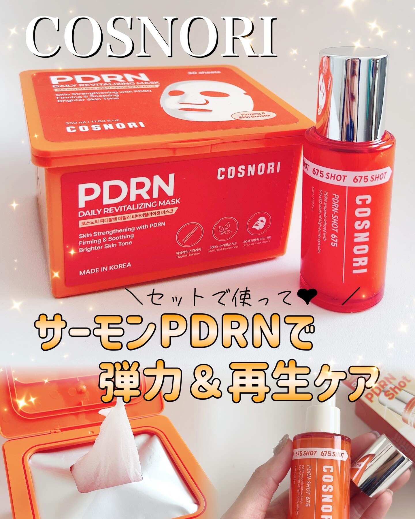 PDRNショット675/COSNORI/美容液を使ったクチコミ（1枚目）