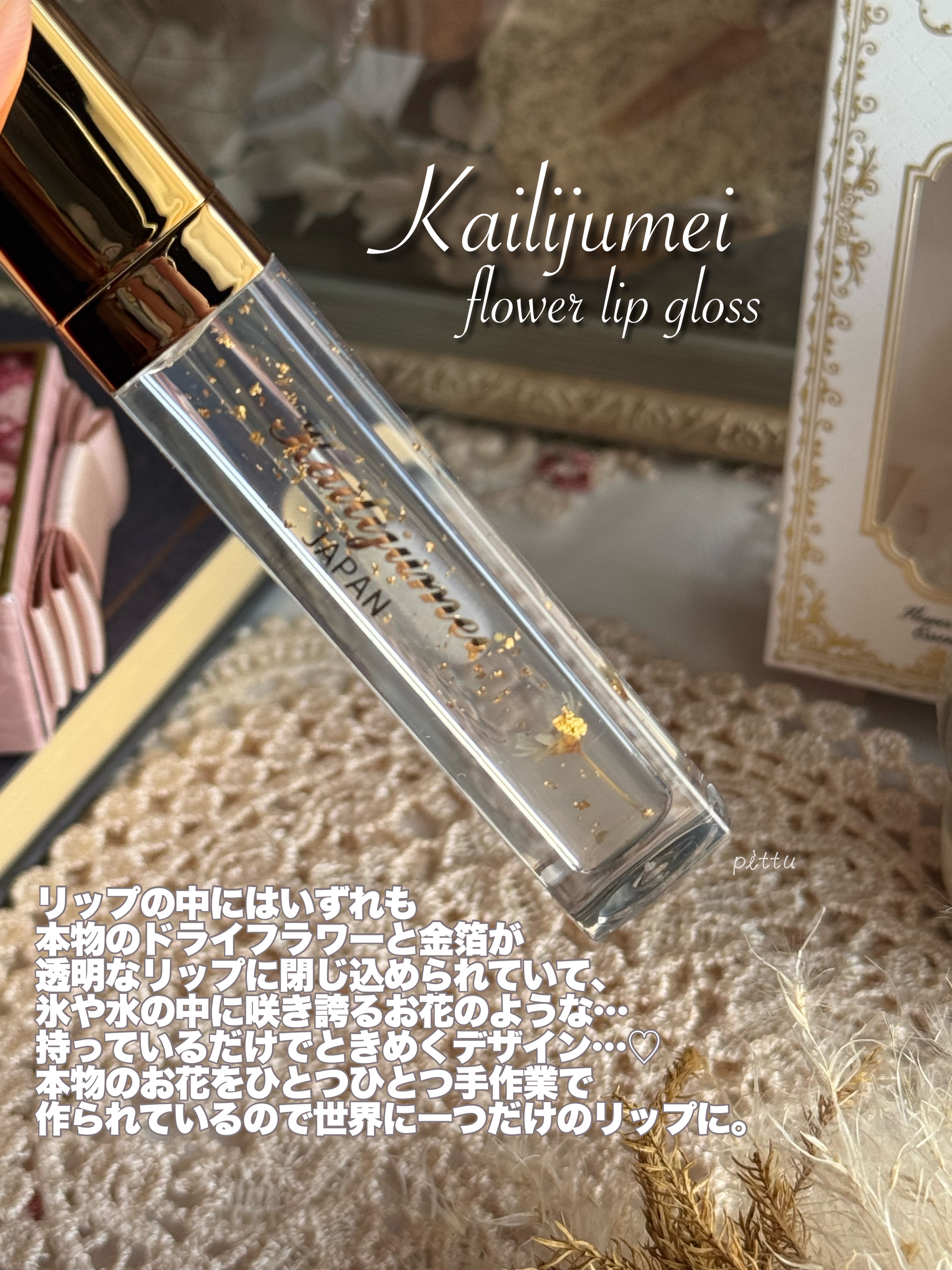 フラワーリップグロス/Kailijumei/リップグロスを使ったクチコミ（3枚目）