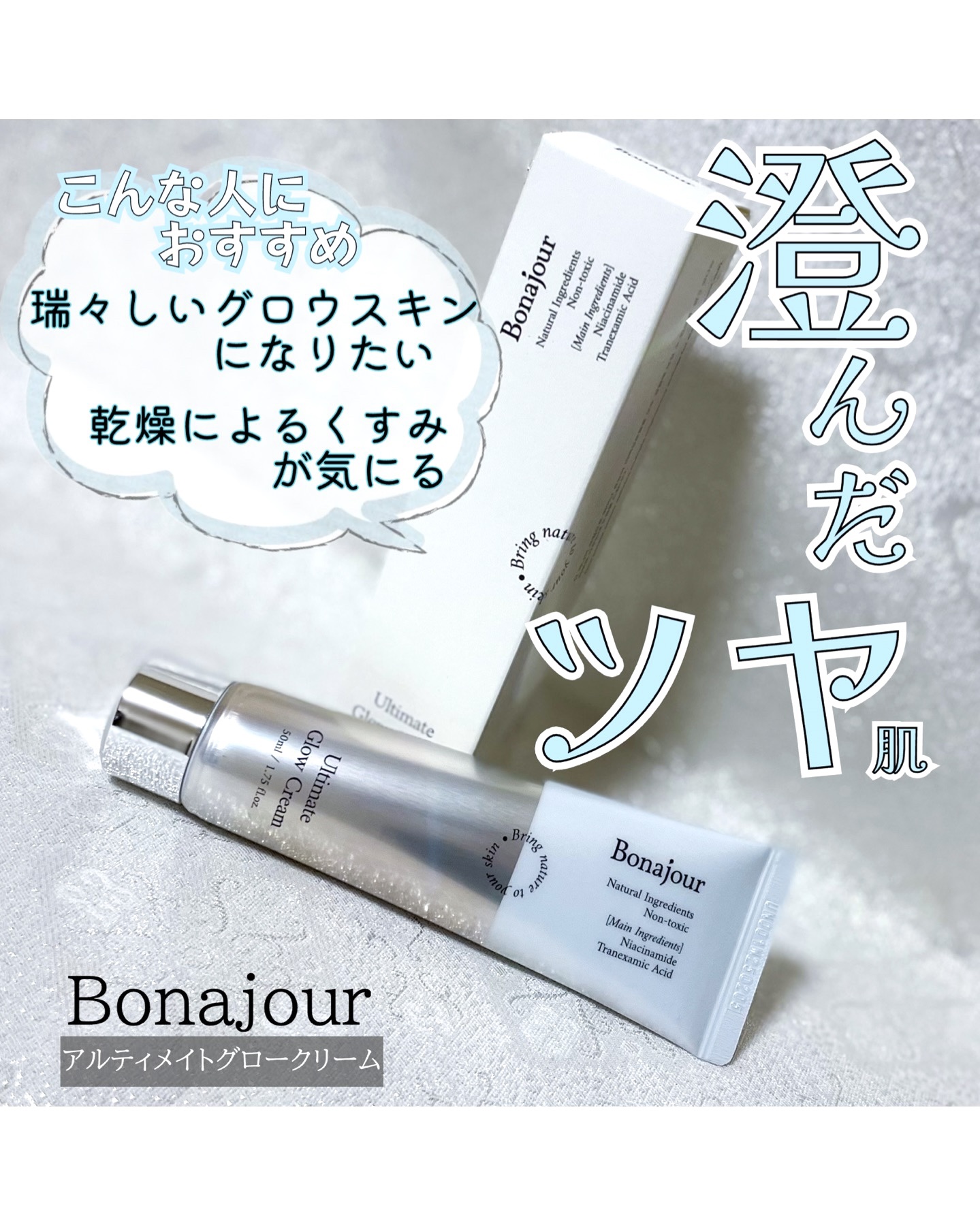 アルティメイトグロウクリーム/Bonajour/フェイスクリームを使ったクチコミ（1枚目）