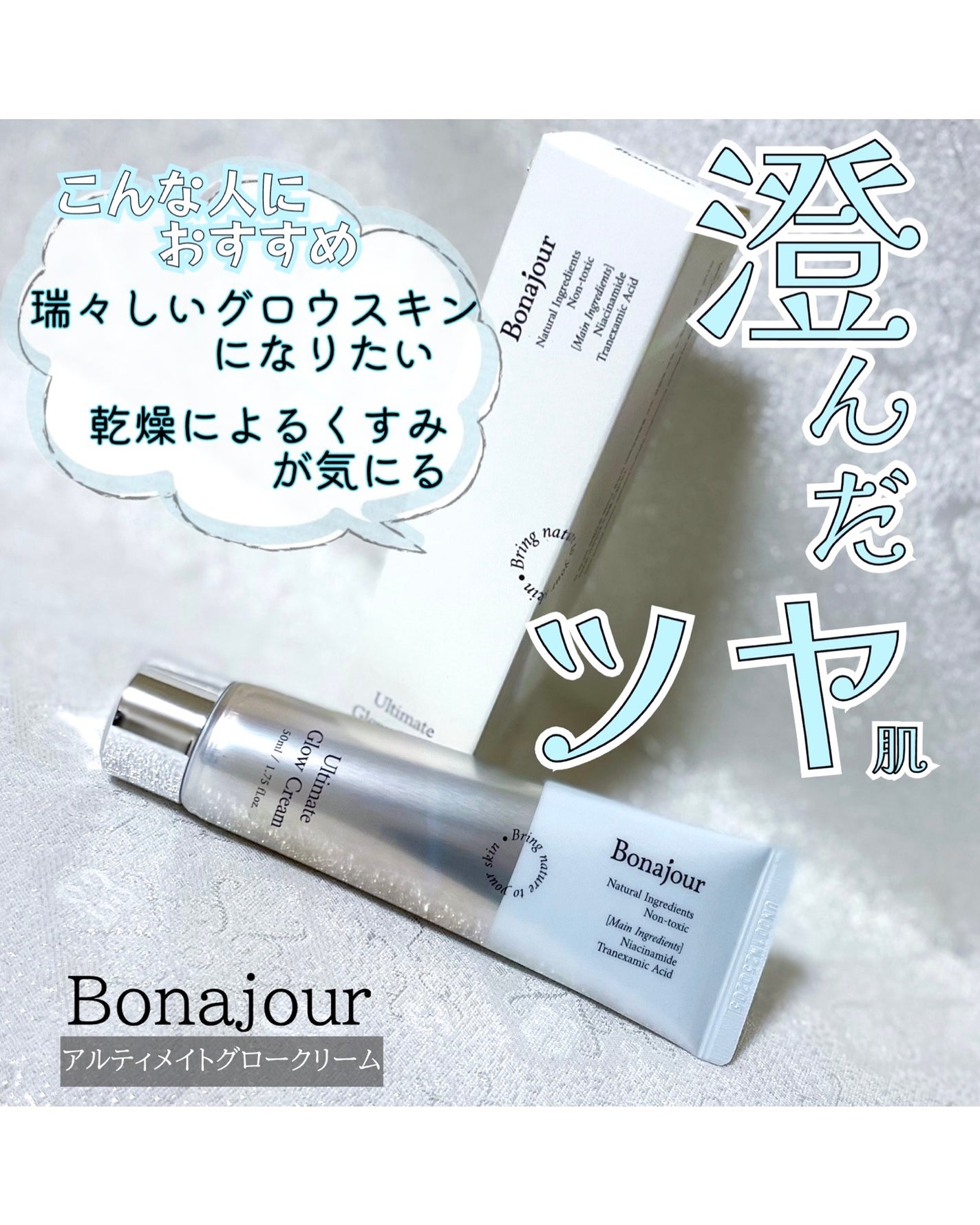 アルティメイトグロウクリーム/Bonajour/フェイスクリームを使ったクチコミ(1枚目)