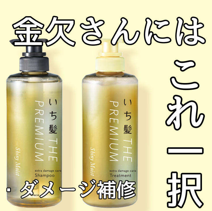 THE PREMIUM エクストラダメージケアシャンプー／トリートメント（シャイニーモイスト）/いち髪/市販シャンプーを使ったクチコミ（1枚目）