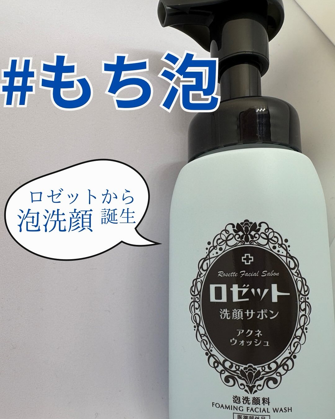 ロゼット洗顔サボン アクネウォッシュ【医薬部外品】[泡洗顔料]/ロゼット/泡洗顔を使ったクチコミ（1枚目）