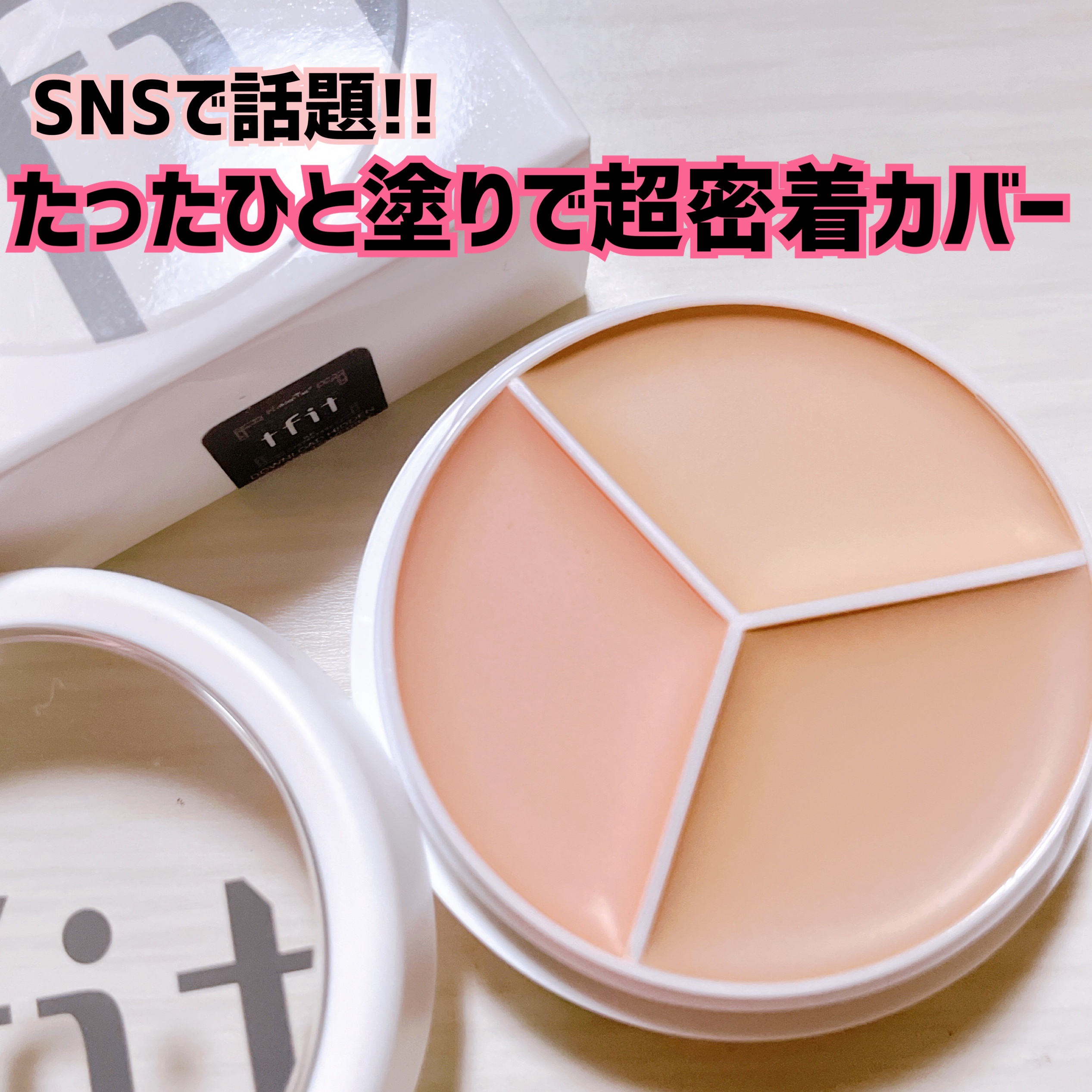 カバーアッププロコンシーラー/TFIT/パレットコンシーラーを使ったクチコミ（1枚目）