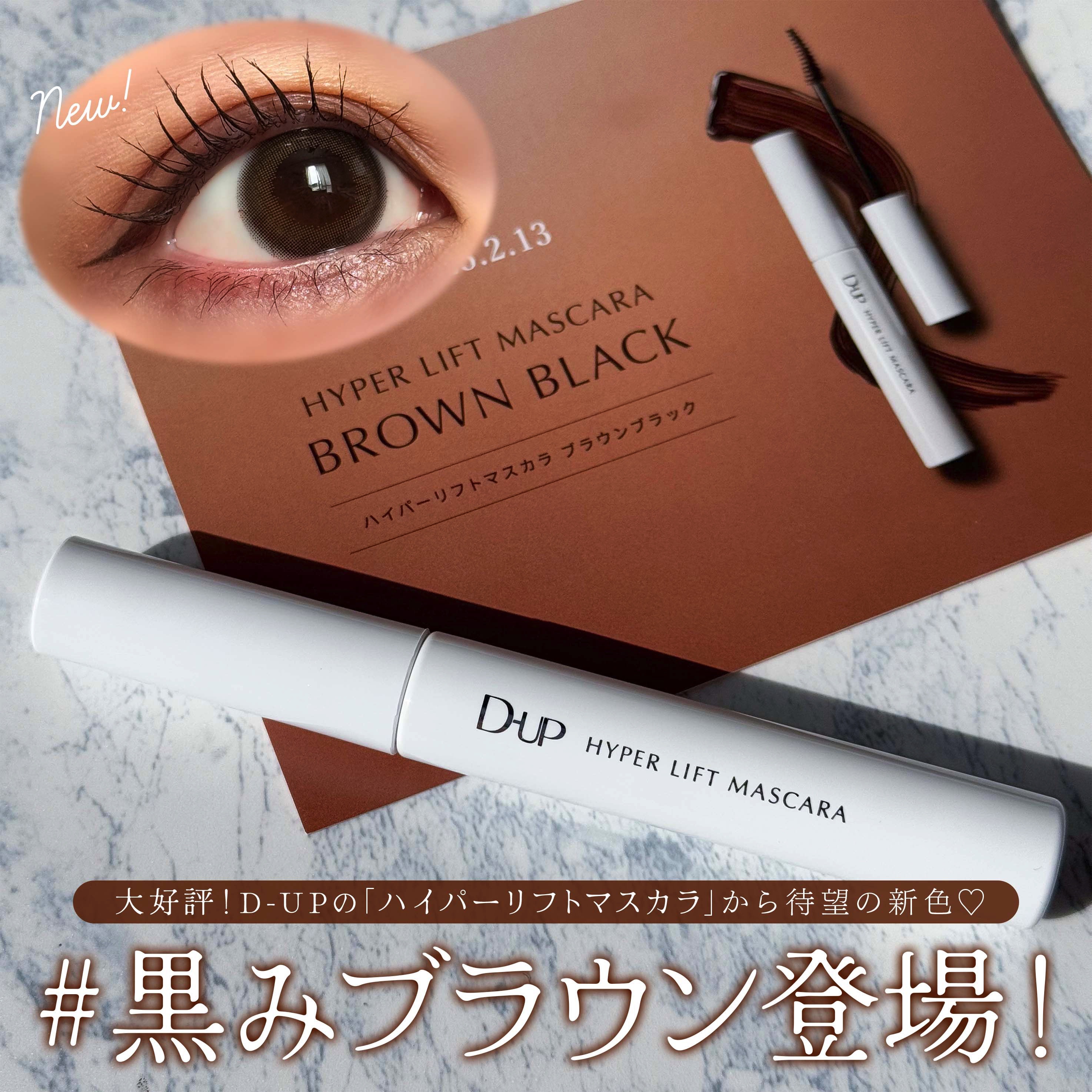 ハイパーリフトマスカラ/D-UP/マスカラを使ったクチコミ（1枚目）