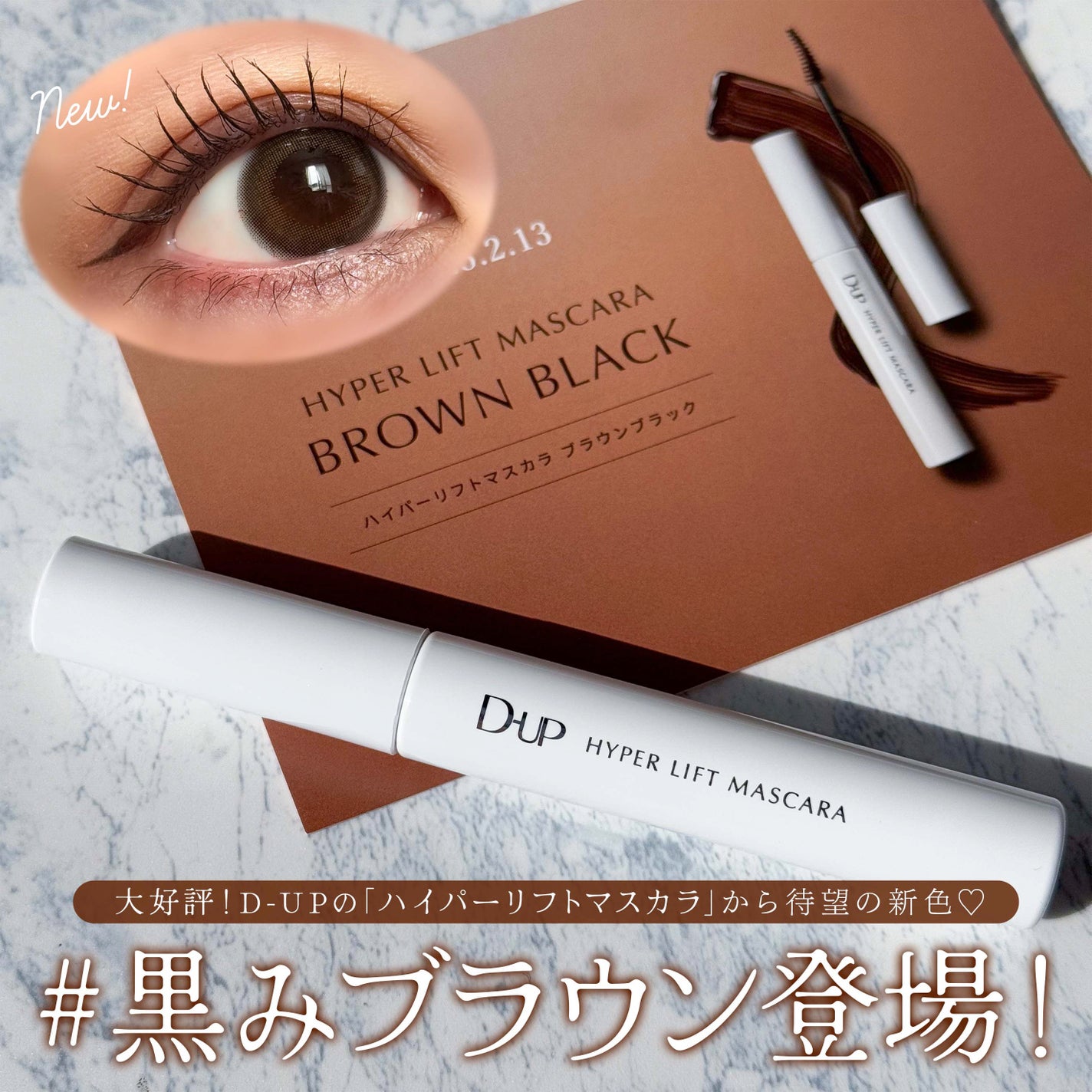 ハイパーリフトマスカラ/D-UP/マスカラを使ったクチコミ(1枚目)