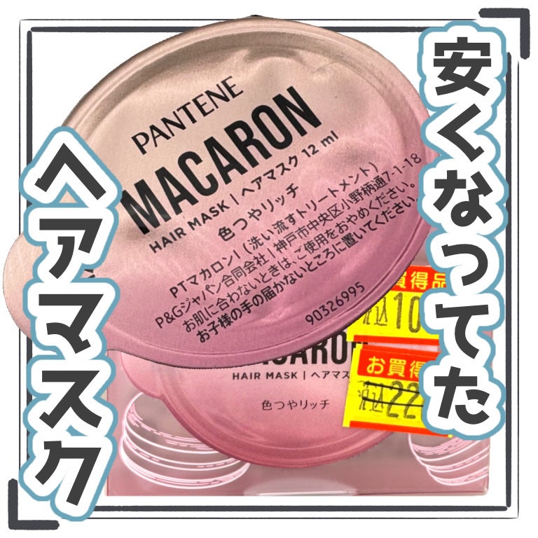 パンテーンマカロン ヘアマスク 色つやリッチ/パンテーン/ヘアマスク・ヘアパックを使ったクチコミ(1枚目)
