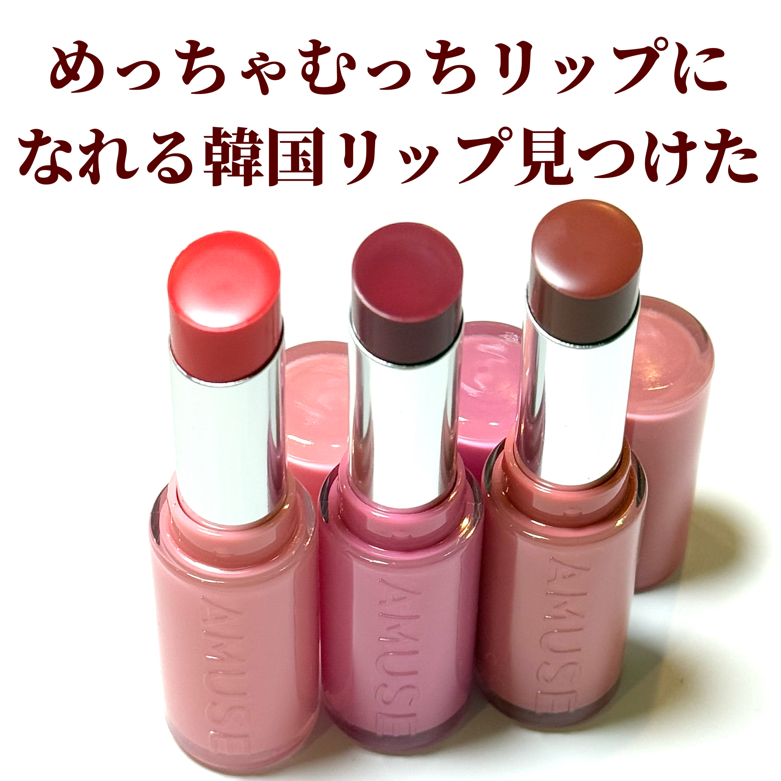 フォンデュバーム/AMUSE/口紅を使ったクチコミ（2枚目）