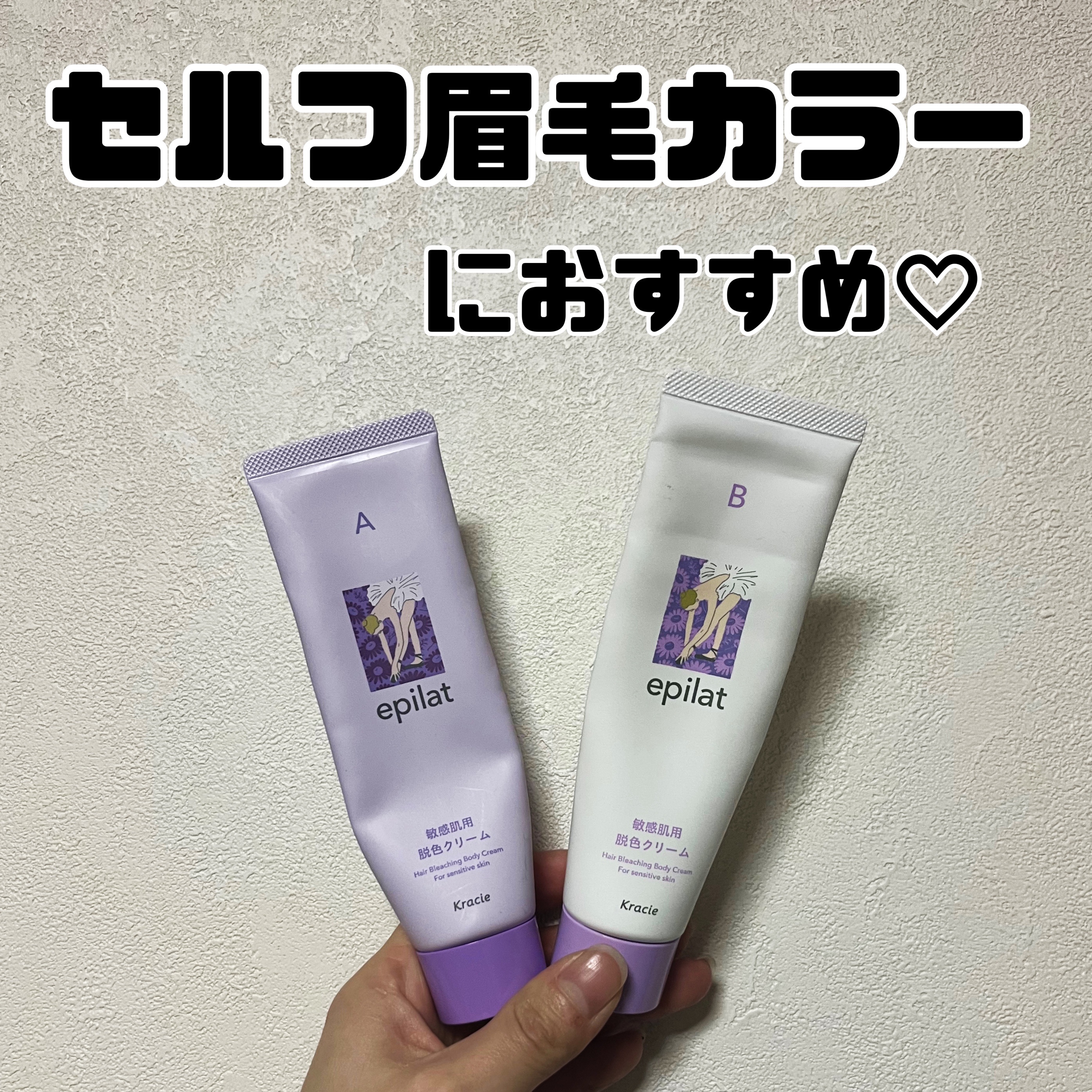 脱色クリーム 敏感肌用/エピラット/ムダ毛ケアを使ったクチコミ（1枚目）