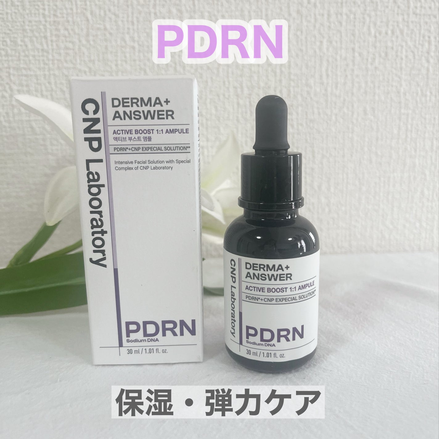 ダーマアンサー PDRN アクティブブースト1:1アンプル/CNP Laboratory/美容液を使ったクチコミ(1枚目)