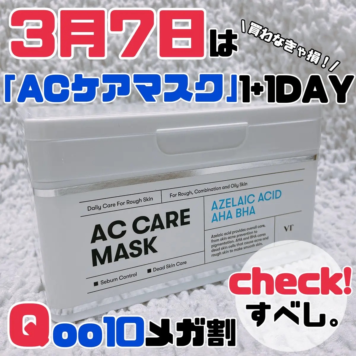 #PR #VTサポーターズ

#Qo010メガ割  のVT注目イベント知ってる？✨
…そう！1+1🎁🙌
3月7日は大人気のアゼライン酸の「ACケアマスク」が1+1DAY🔥 さらに、1+1で買うと「スチームカバー」までおまけ🎁（単品買