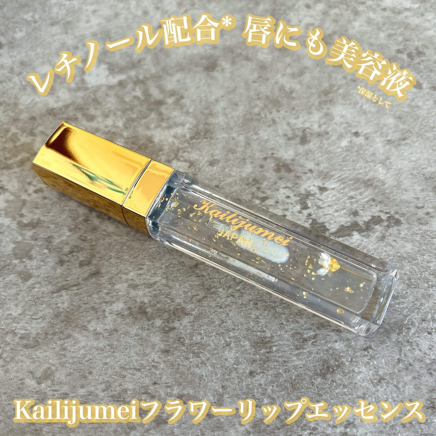 Kailijumei　フラワーリップエッセンス/Kailijumei/リップケアを使ったクチコミ（1枚目）