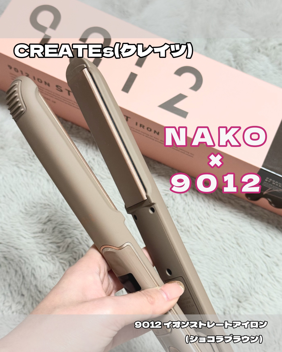 9012 イオンストレートアイロン/クレイツ/ストレートアイロンを使ったクチコミ（1枚目）