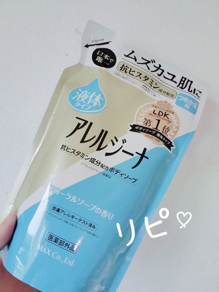 アレルジーナ 抗ヒスタミン成分配合ボディソープ/マックス/ボディソープを使ったクチコミ(1枚目)