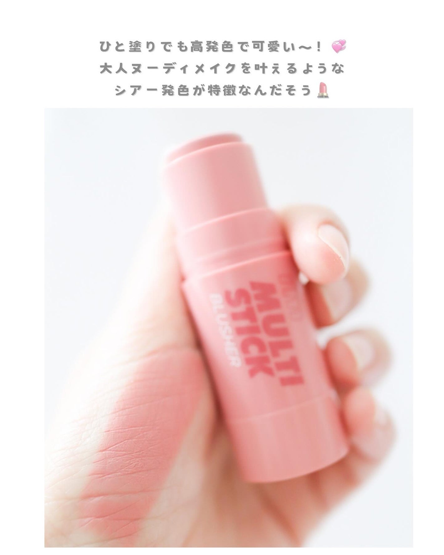 アイムマルチスティックブラッシャー/i’m meme/ジェル・クリームチークを使ったクチコミ(2枚目)