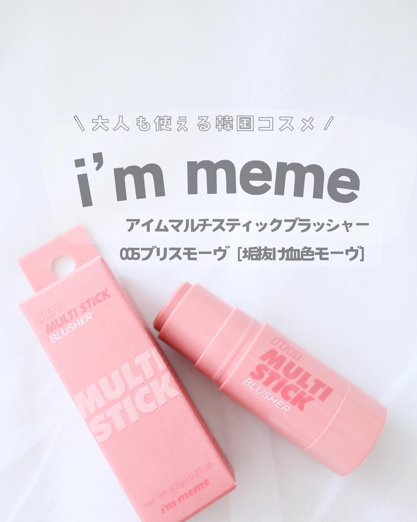 アイムマルチスティックブラッシャー/i’m meme/ジェル・クリームチークを使ったクチコミ（1枚目）