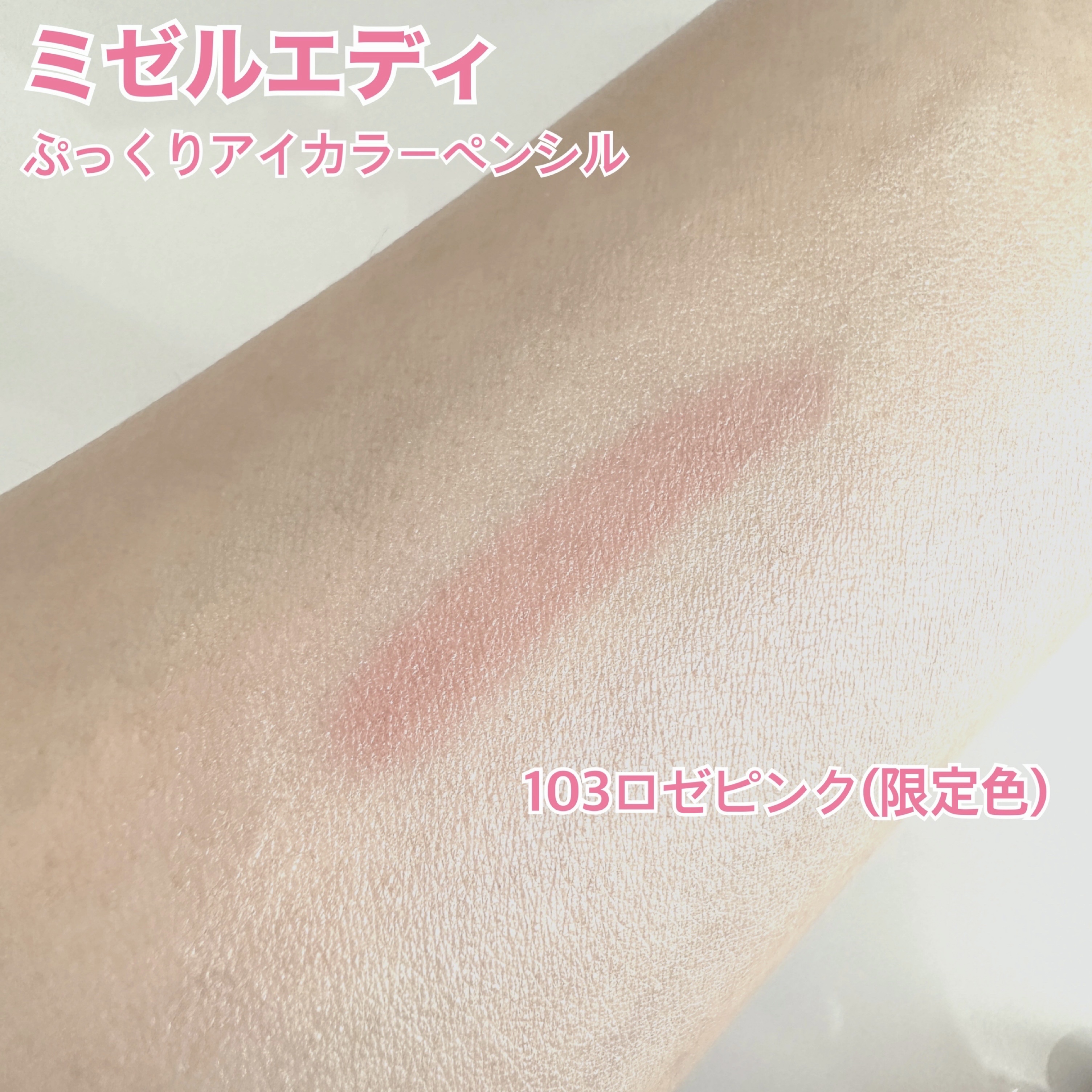 ぷっくりアイカラーペンシル/ミゼルエディ/スティックアイシャドウを使ったクチコミ（3枚目）