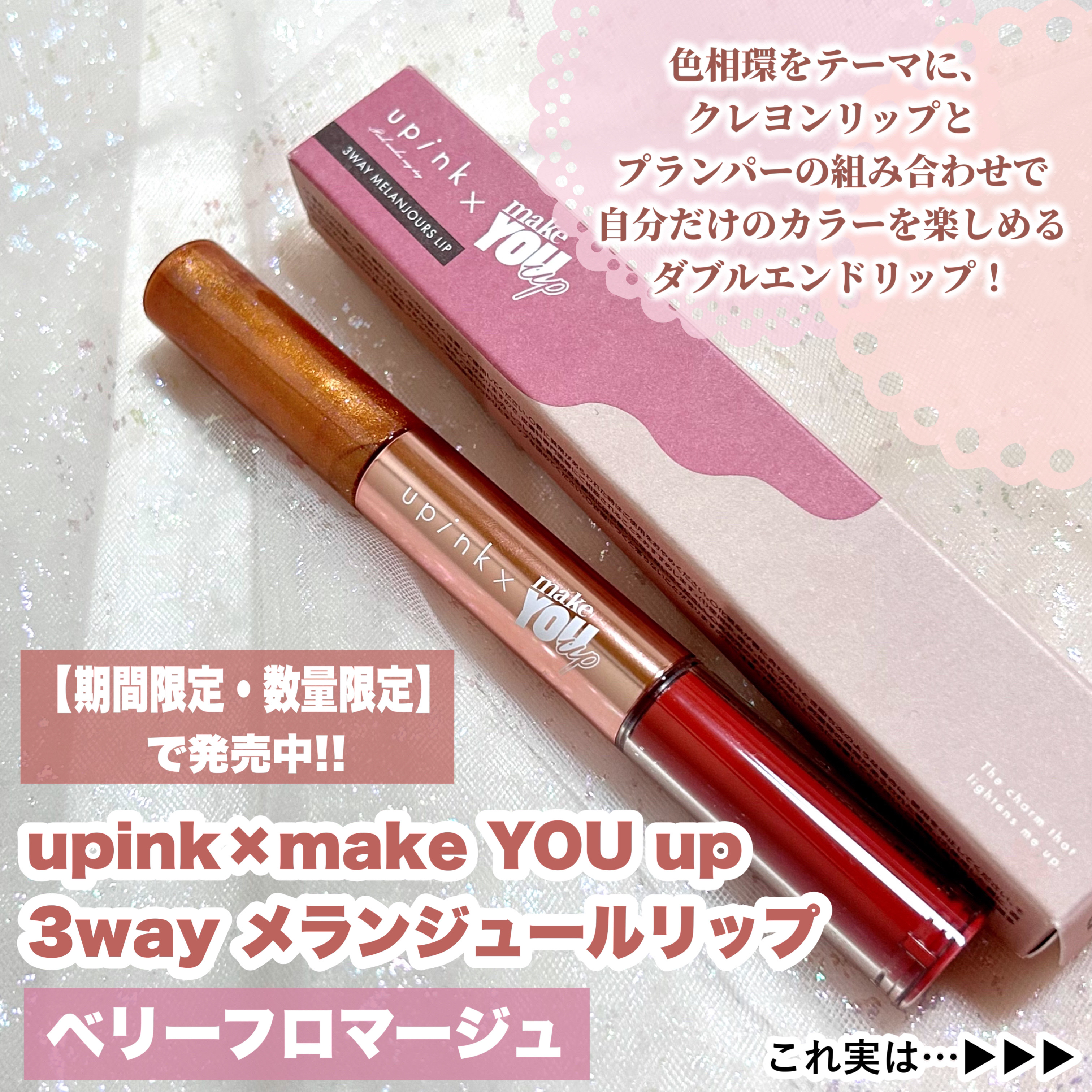 upink × make YOU up 3way メランジュールリップ/upink/口紅を使ったクチコミ（2枚目）
