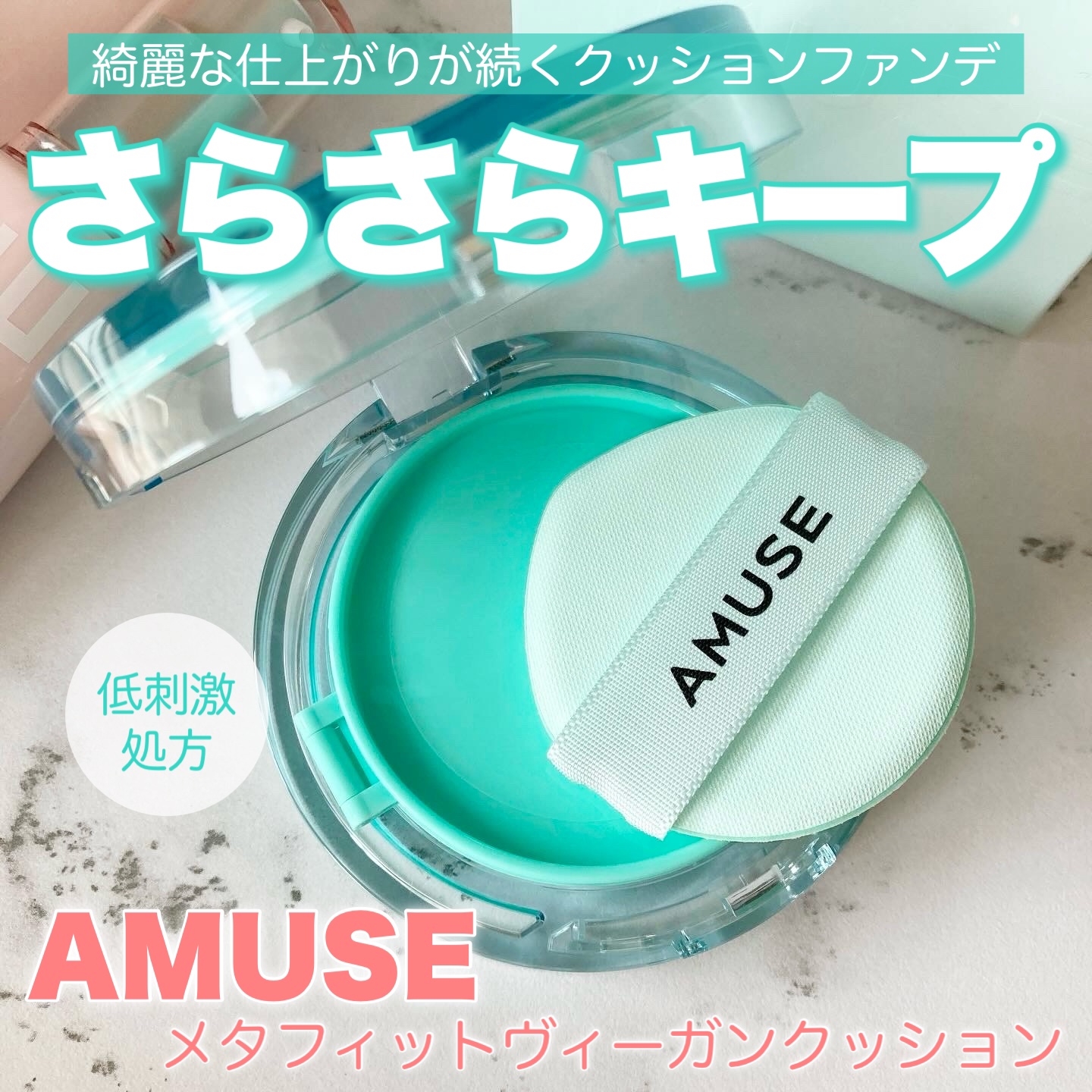 メタフィットヴィーガンクッション/AMUSE/クッションファンデーションを使ったクチコミ（1枚目）