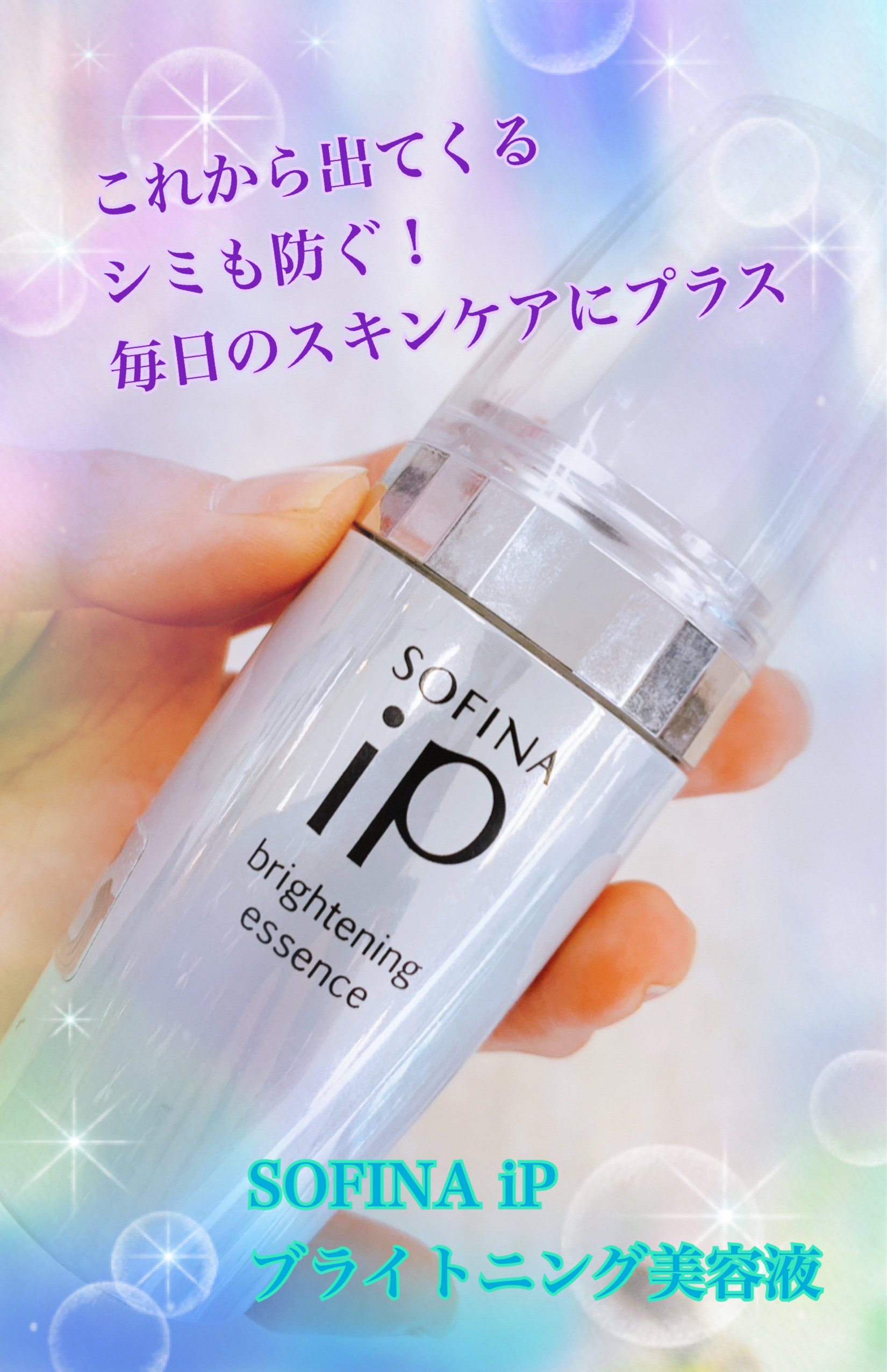 ソフィーナ iP ブライトニング美容液/SOFINA iP/美容液を使ったクチコミ（1枚目）