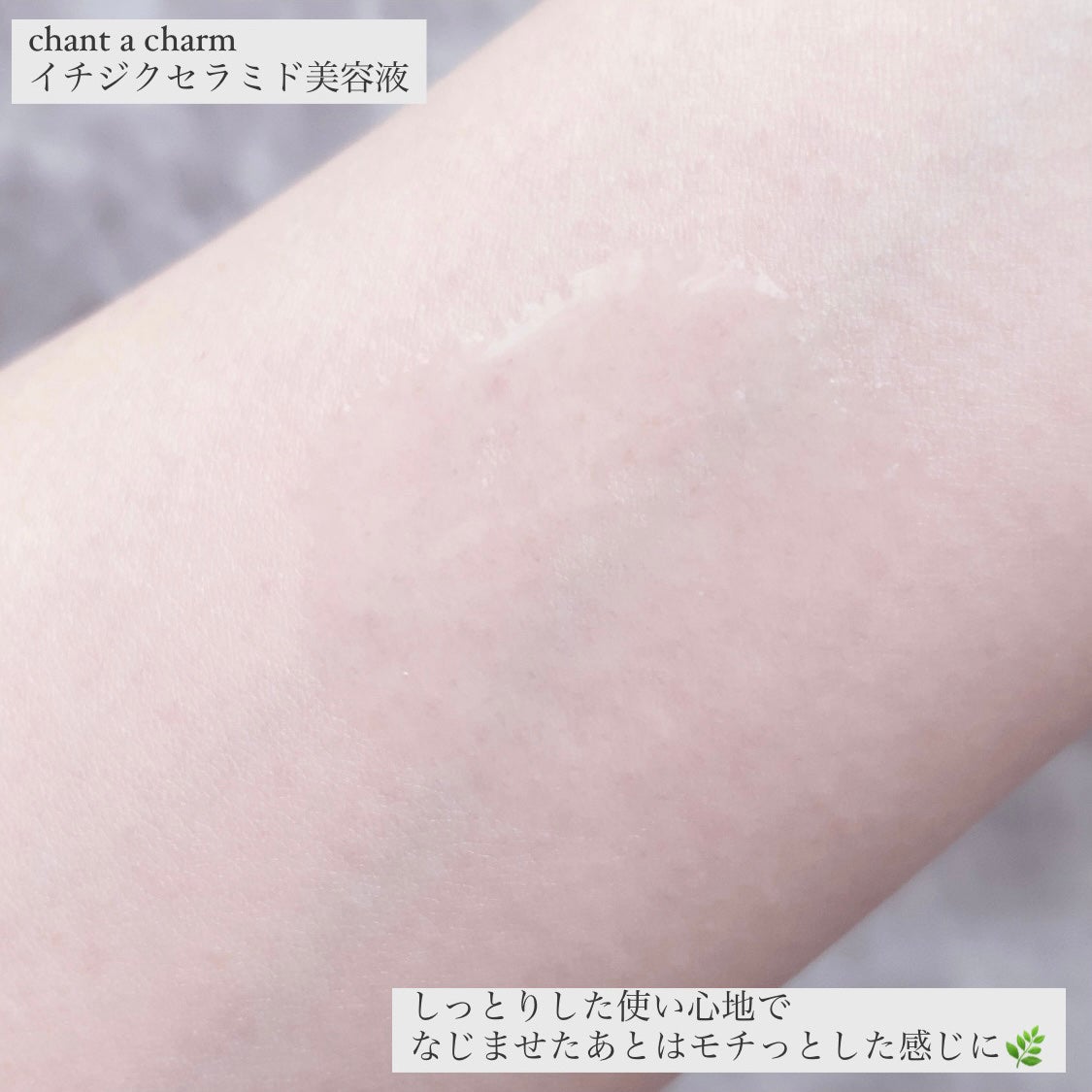 イチジクセラミド美容液/chant a charm /美容液を使ったクチコミ(4枚目)