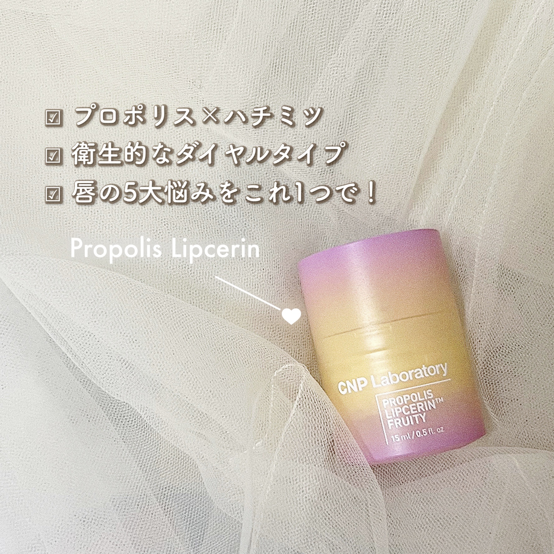 CNP Laboratory プロポリスリップセリン フルーティーのクチコミ「衛生的なダイヤルタイプのリップケア👄💫『CNP Laboratory プロポリスリップセリン .....」（1枚目）