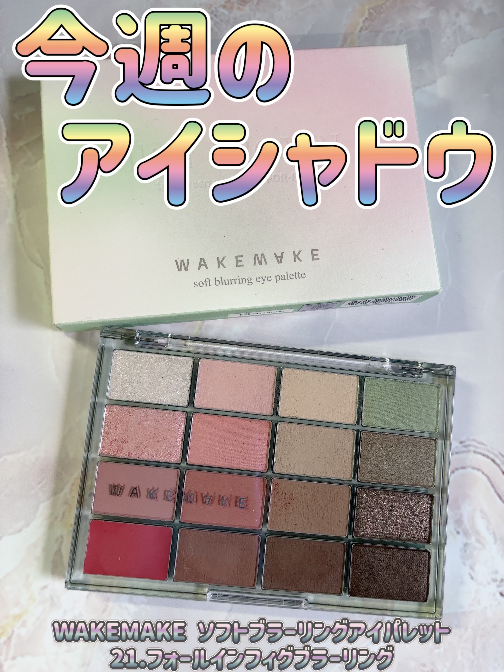 ソフトブラーリングアイパレット/wakemake/アイシャドウパレットを使ったクチコミ（1枚目）