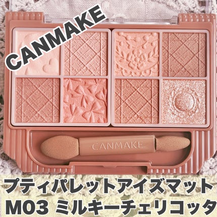 プティパレットアイズ(マットタイプ)/キャンメイク/パウダーアイシャドウを使ったクチコミ(1枚目)