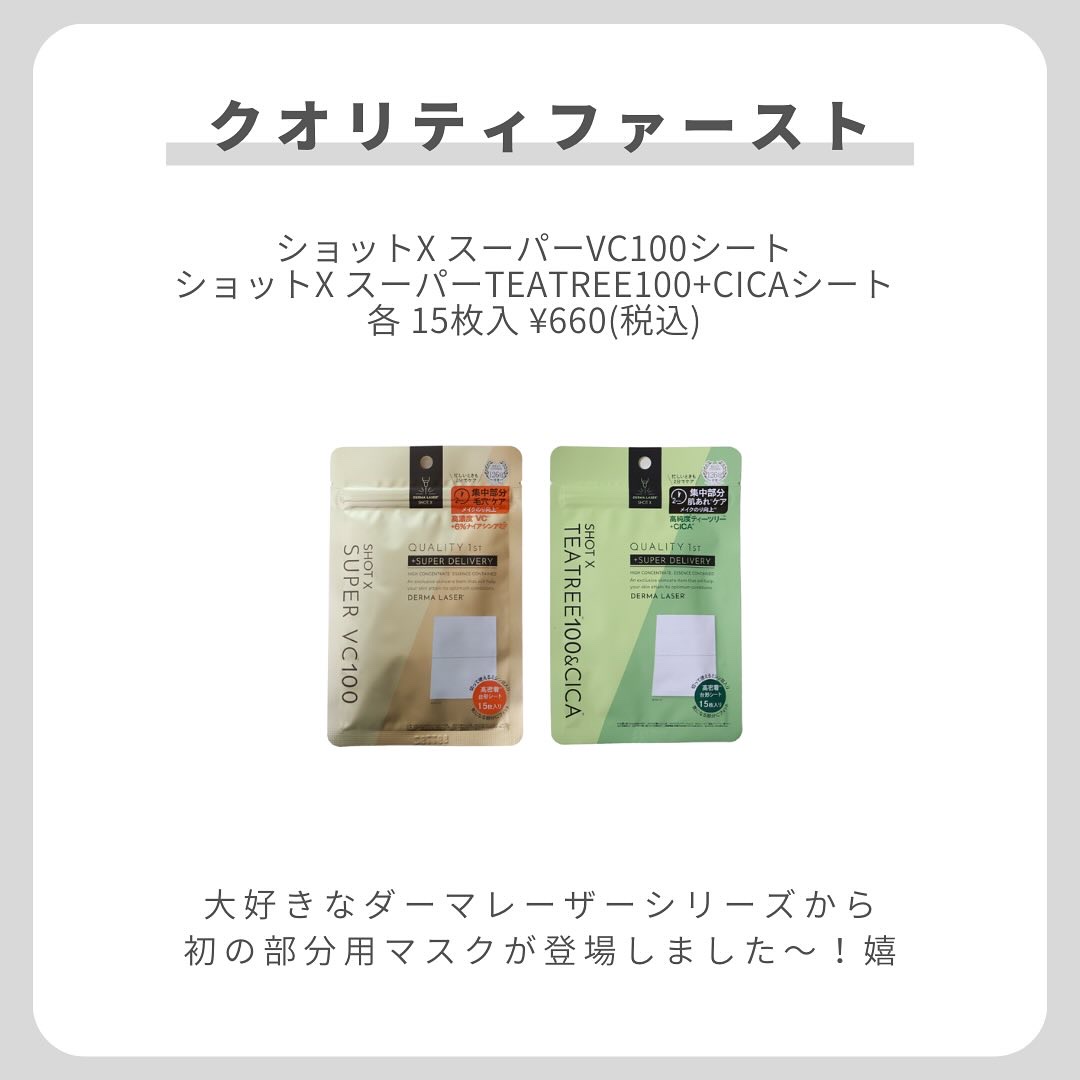ダーマレーザー ショットX スーパーVC100シート/クオリティファースト/シートマスク・パックを使ったクチコミ（2枚目）