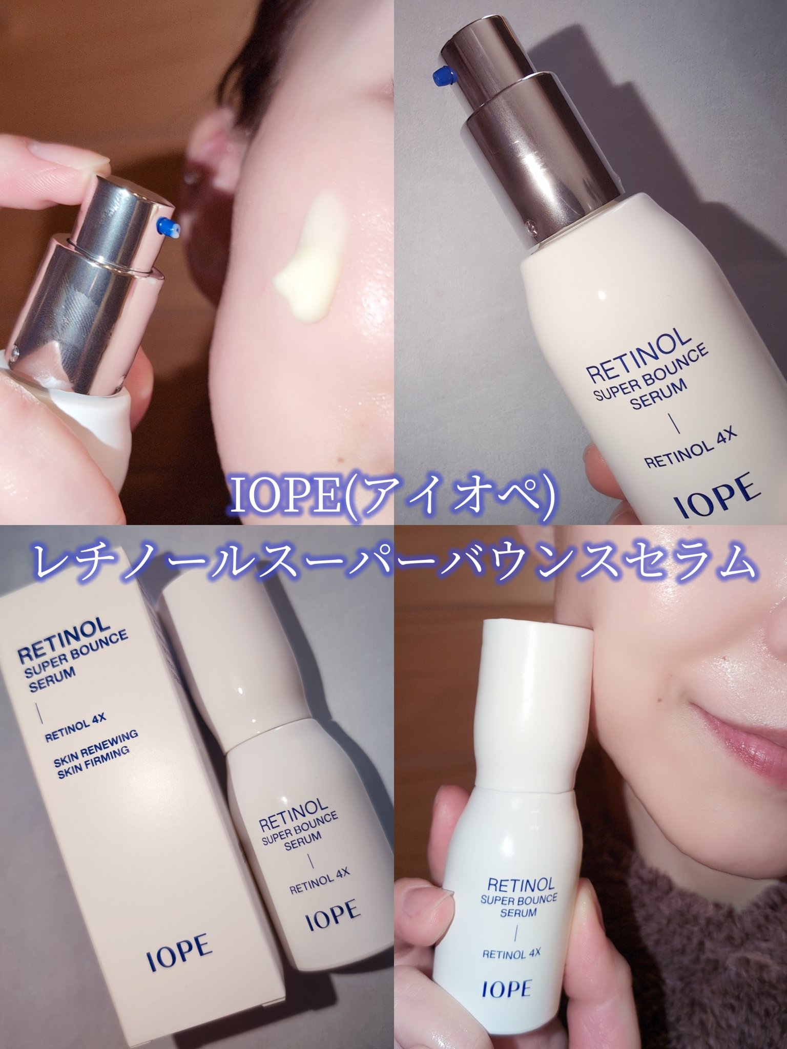 レチノール スーパーバウンス セラム/IOPE/美容液を使ったクチコミ（1枚目）