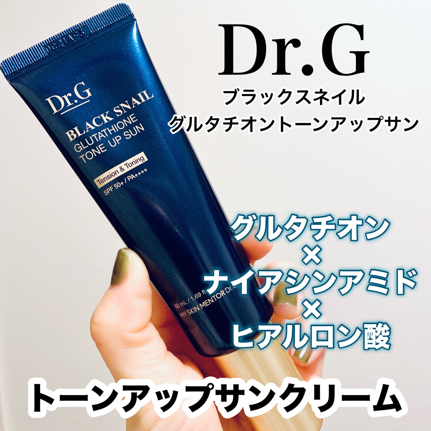 ブラックスネイルグルタチオントーンアップサン/Dr.G/日焼け止めクリームを使ったクチコミ(1枚目)
