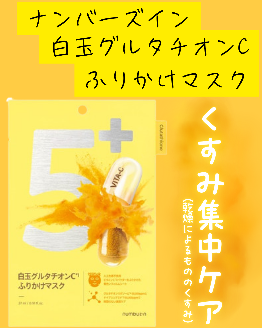 5番 白玉グルタチオンCふりかけマスク/numbuzin/シートマスク・パックを使ったクチコミ（1枚目）