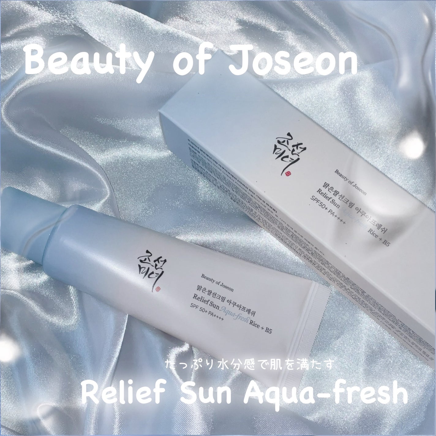 米アクアフレッシュサンクリーム/Beauty of Joseon/日焼け止めクリームを使ったクチコミ(1枚目)