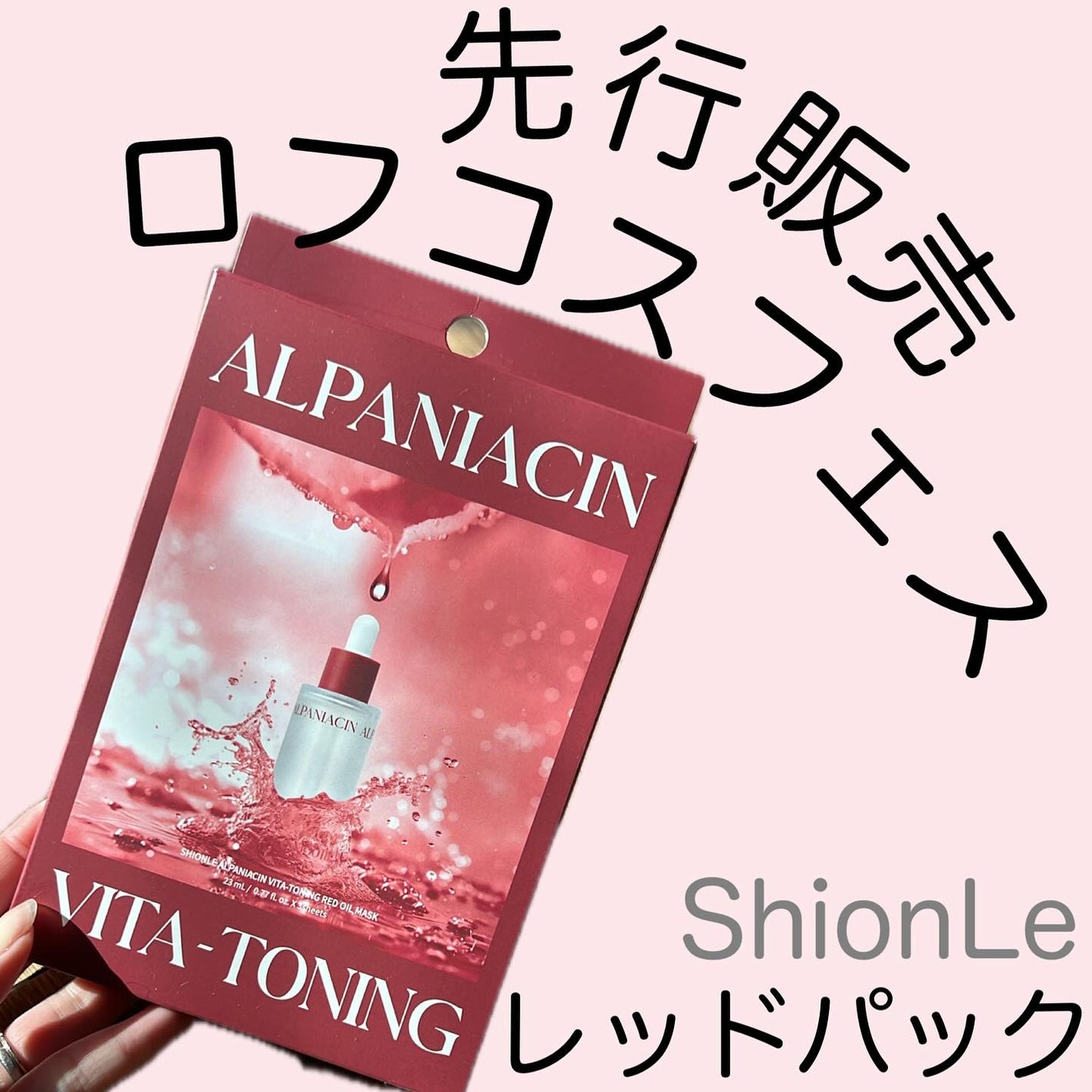 アルファNビタトーニングレッドオイルマスク/ShionLe/シートマスク・パックを使ったクチコミ(1枚目)