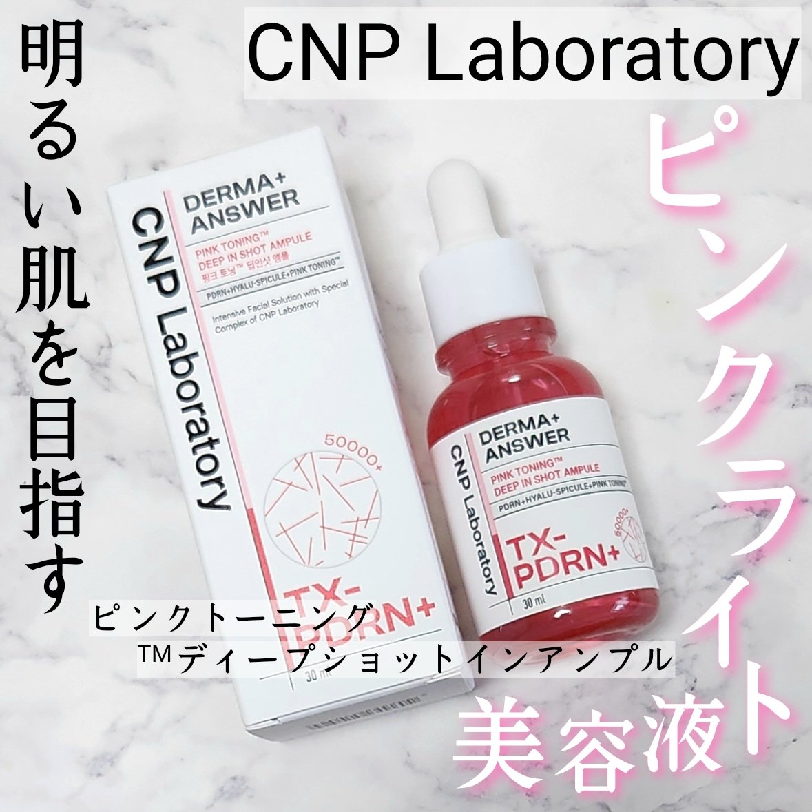 ピンクトーニング™︎ディープインショットアンプル/CNP Laboratory/美容液を使ったクチコミ（1枚目）
