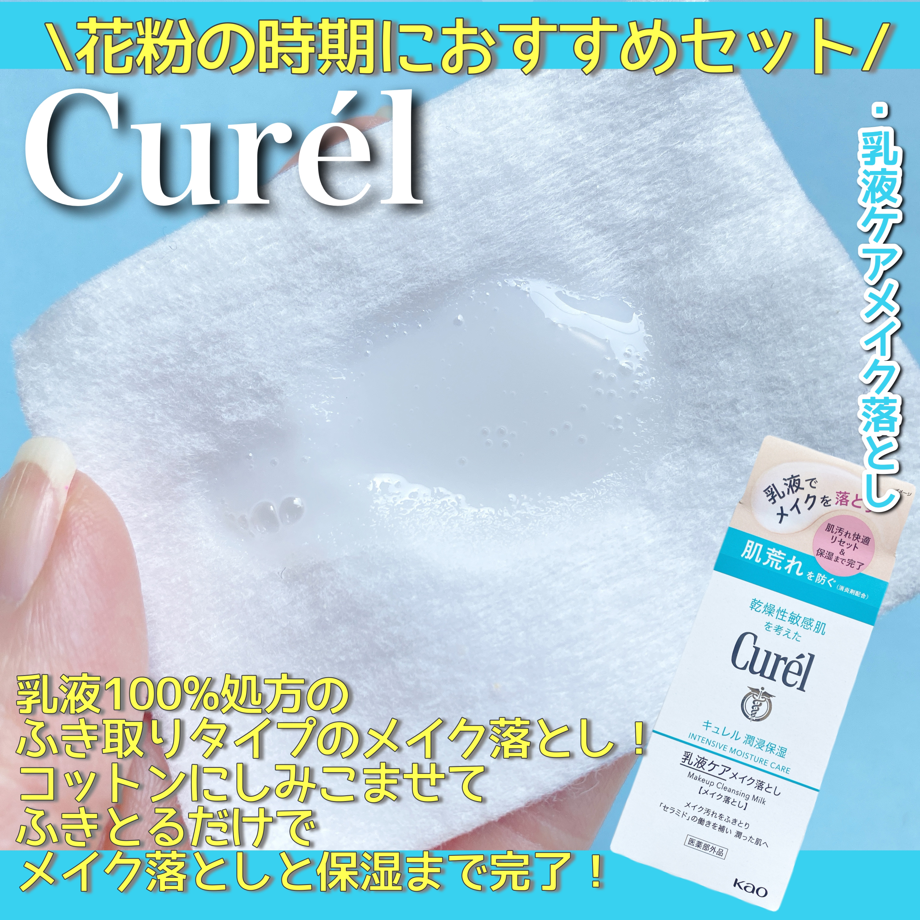 キュレル 潤浸保湿 乳液ケアメイク落とし/キュレル/ミルククレンジングを使ったクチコミ（1枚目）