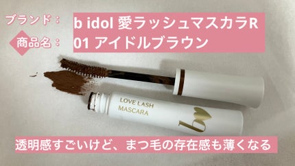 愛ラッシュマスカラR/b idol/マスカラを使ったクチコミ(1枚目)