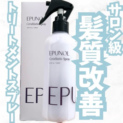 セラブルーチンスプレー/Epunol/プレスタイリング・寝ぐせ直しを使ったクチコミ(1枚目)