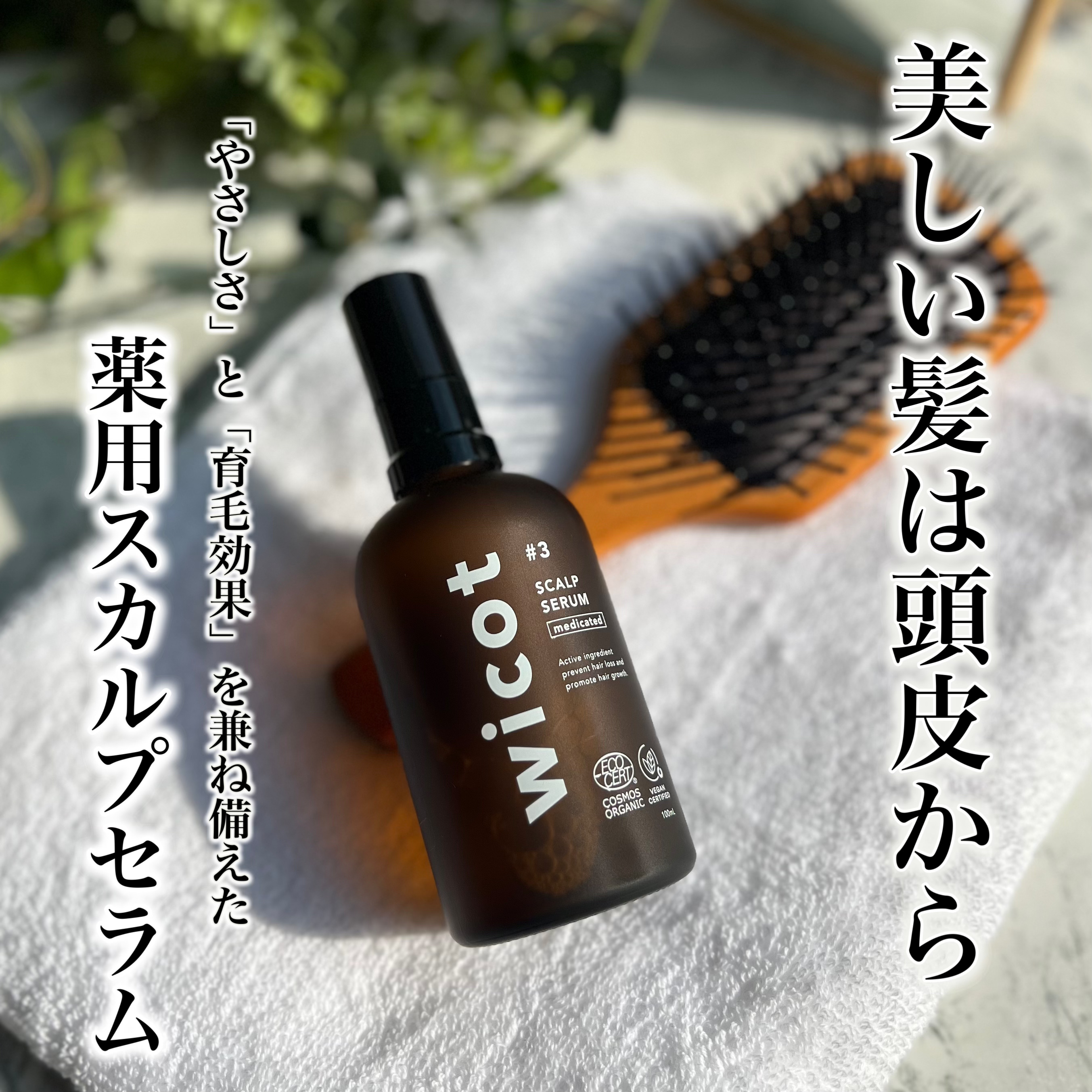 薬用スカルプセラム/wicot/頭皮ローションを使ったクチコミ（1枚目）