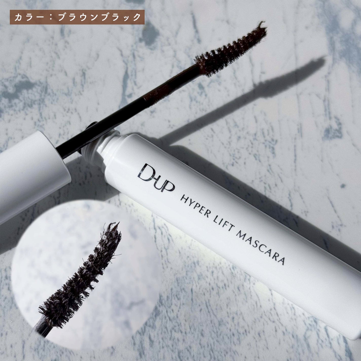 ハイパーリフトマスカラ/D-UP/マスカラを使ったクチコミ(4枚目)