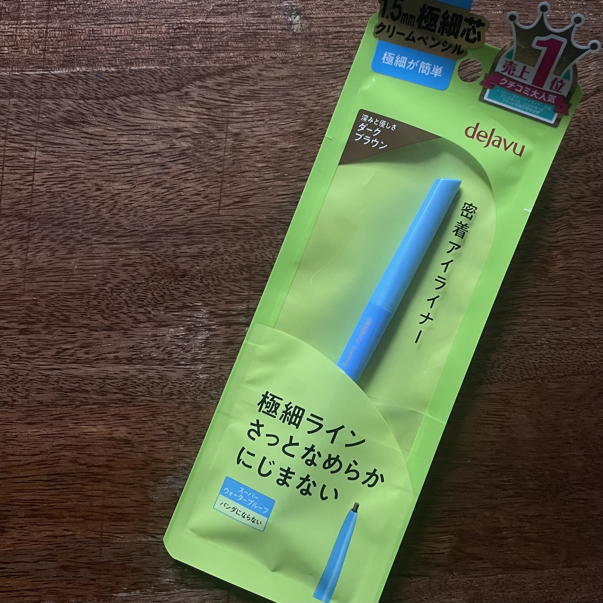 「密着アイライナー」クリームペンシル/デジャヴュ/ペンシルアイライナーを使ったクチコミ（1枚目）
