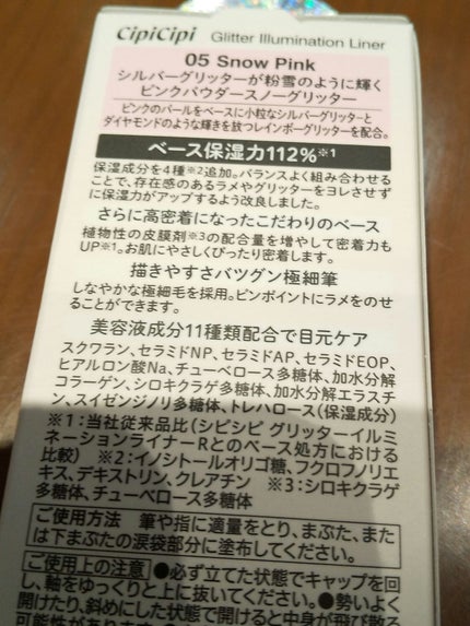 シピシピ グリッター イルミネーションライナー S/CipiCipi/リキッドアイライナーを使ったクチコミ(4枚目)