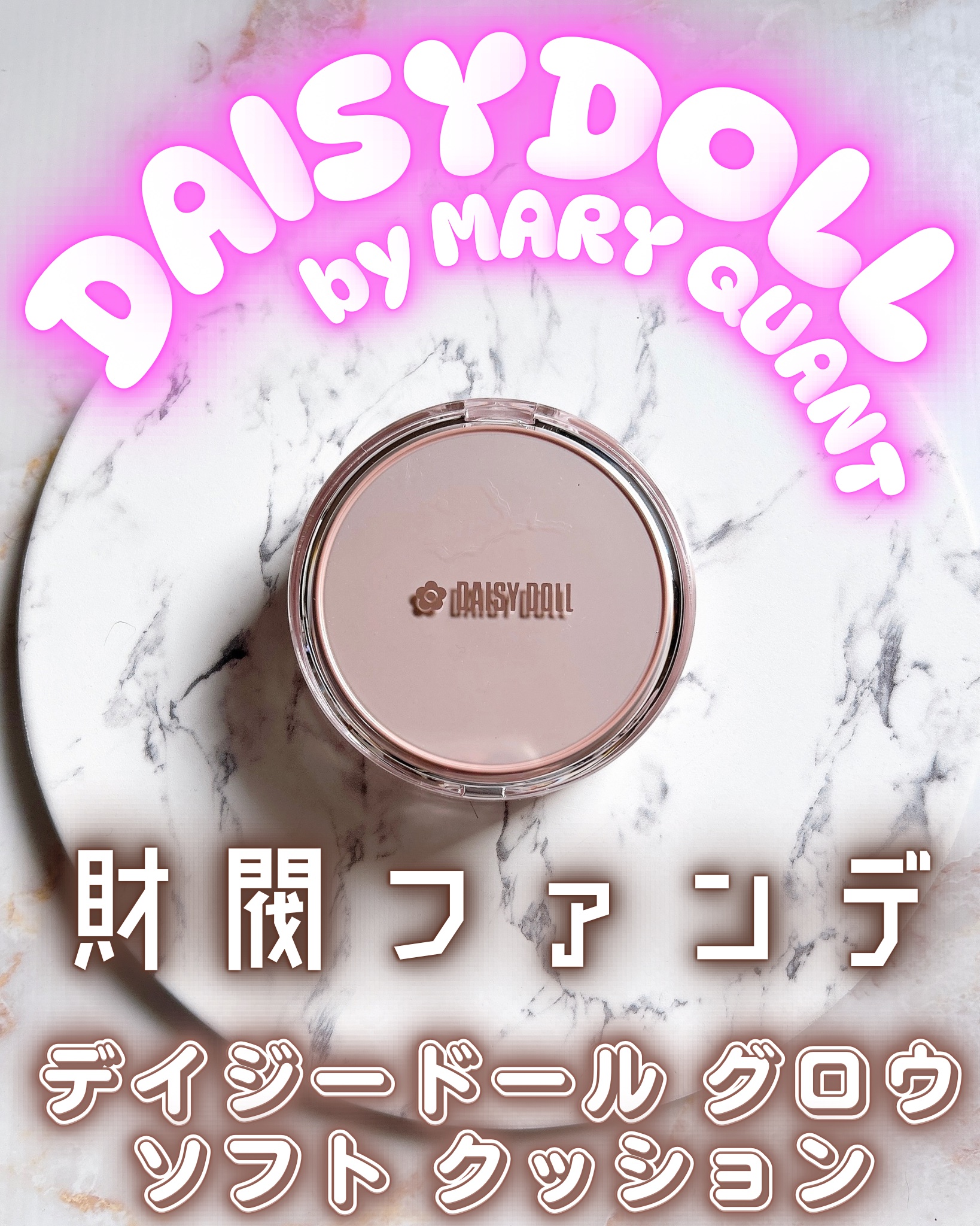 デイジードール グロウ ソフト クッション/DAISY DOLL by MARY QUANT/クッションファンデーションを使ったクチコミ（1枚目）