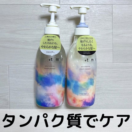 スムース シャンプー/トリートメント/+tmr/市販シャンプーを使ったクチコミ(1枚目)
