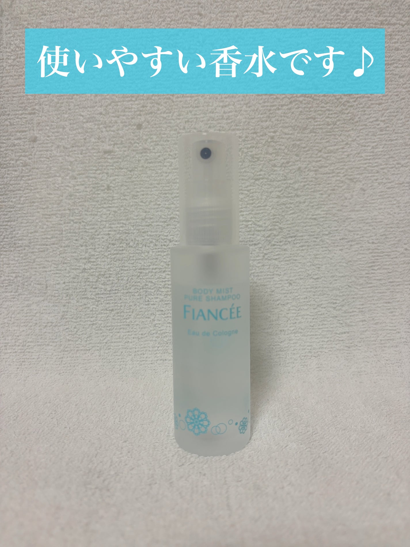 ボディミスト ピュアシャンプーの香り【パッケージリニューアル】/フィアンセ/香水(レディース)を使ったクチコミ(1枚目)
