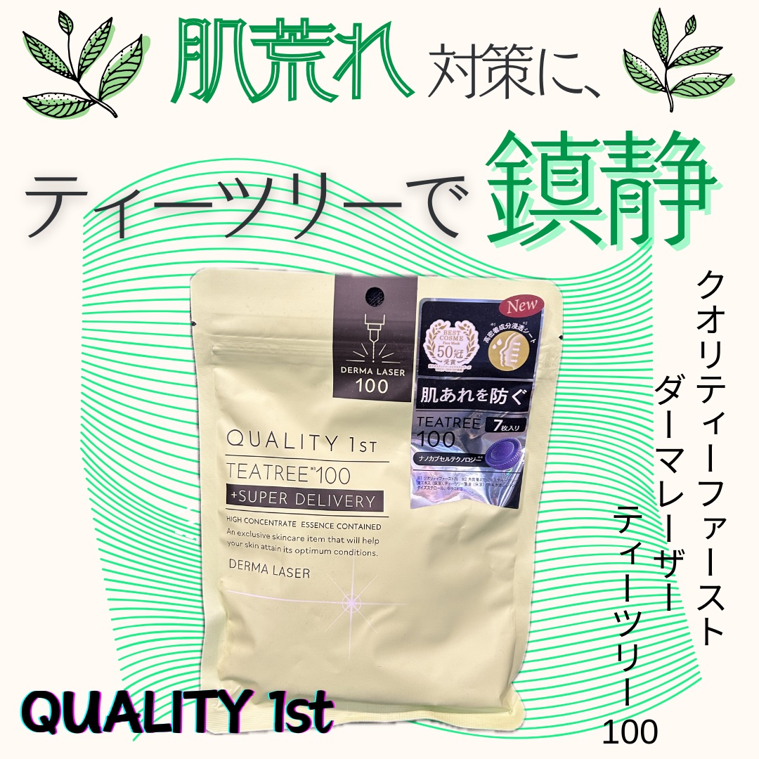 ダーマレーザー スーパーTEATREE100マスク/クオリティファースト/シートマスク・パックを使ったクチコミ（1枚目）
